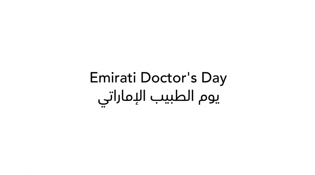 مدينة الشيخ شخبوط الطبية تحتفل بيوم الطبيب الإماراتي وترفع شعارات التقدير لجهودم في تقديم أفضل خدمات الرعاية الصحية وتحقيق رسالتنا السامية
