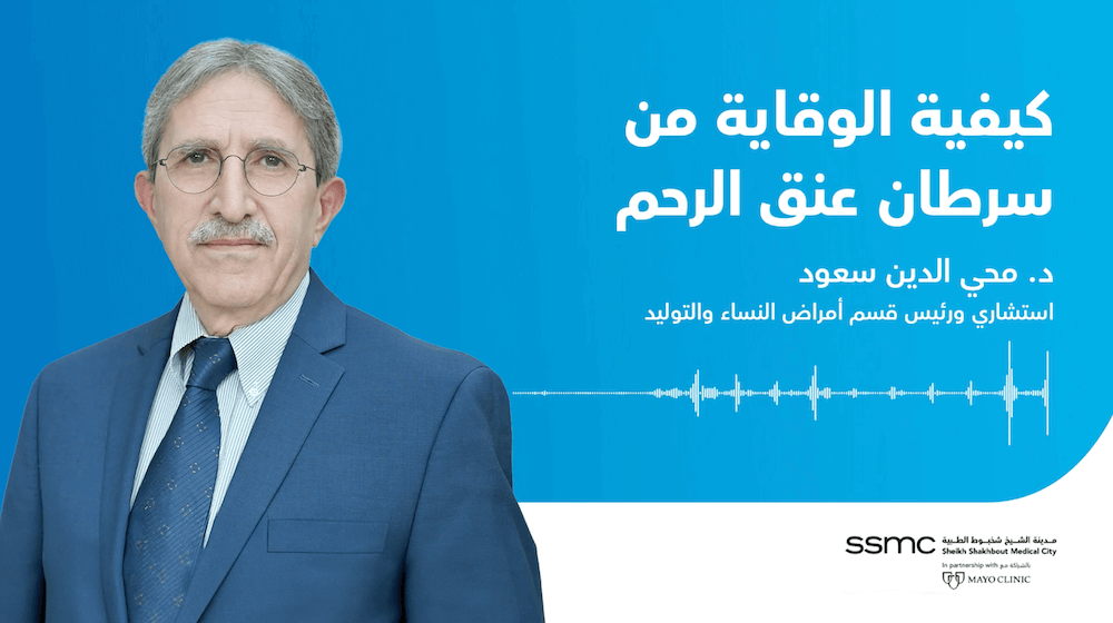 لقاء إذاعي مع د. محي الدين سعود عن كيفية الوقاية من سرطان عنق الرحم