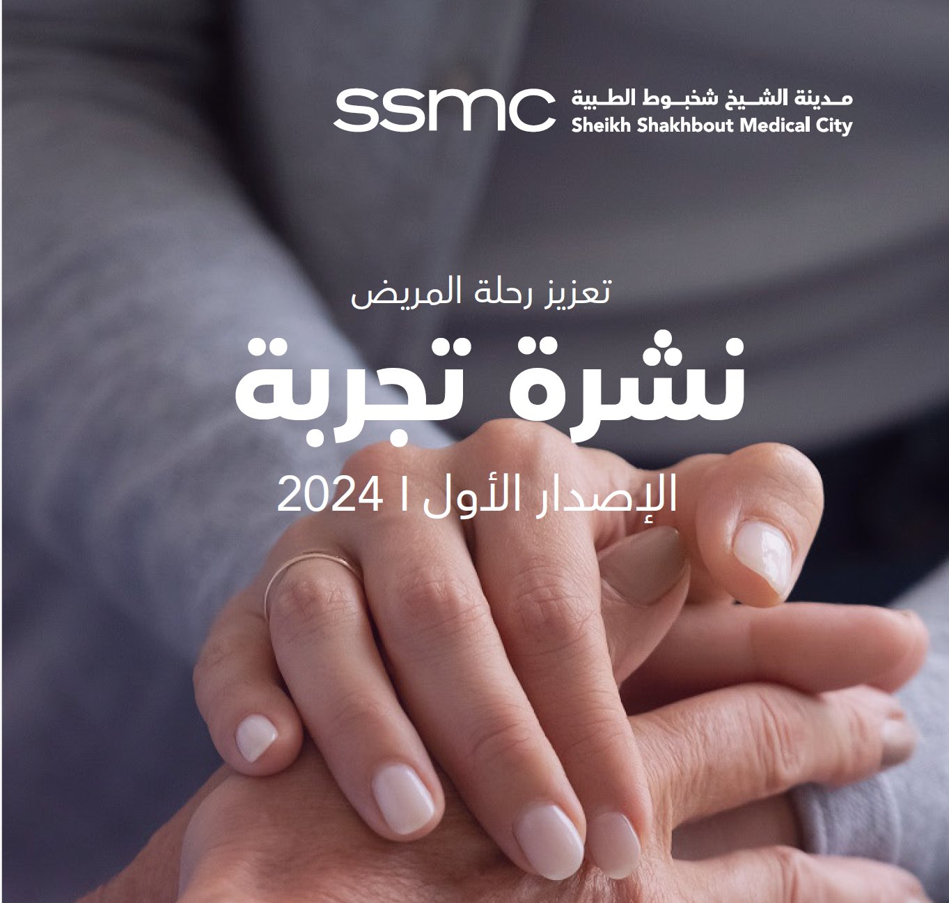 2024 | تعزيز رحلة المريض نشرة تجربة الإصدار الأول