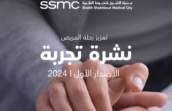 2024 | تعزيز رحلة المريض نشرة تجربة الإصدار الأول