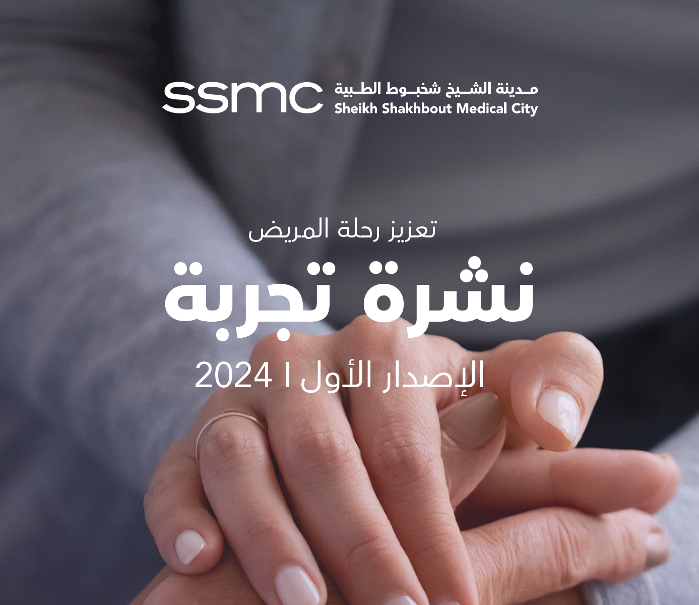 2024 | تعزيز رحلة المريض نشرة تجربة الإصدار الأول