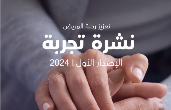 2024 | تعزيز رحلة المريض نشرة تجربة الإصدار الأول