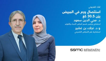 لقاء تلفزيوني حول تفاصيل الجراحة الناجحة لاستئصال ورم في المبيض يزن 30.5 كغ