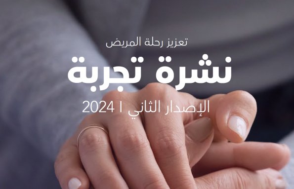 تعزيز تجربة المريض نشرة تجربة 2024 | الإصدار 02