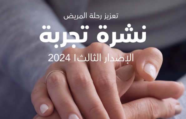 تعزيز تجربة المريض نشرة تجربة 2024 | الإصدار 03