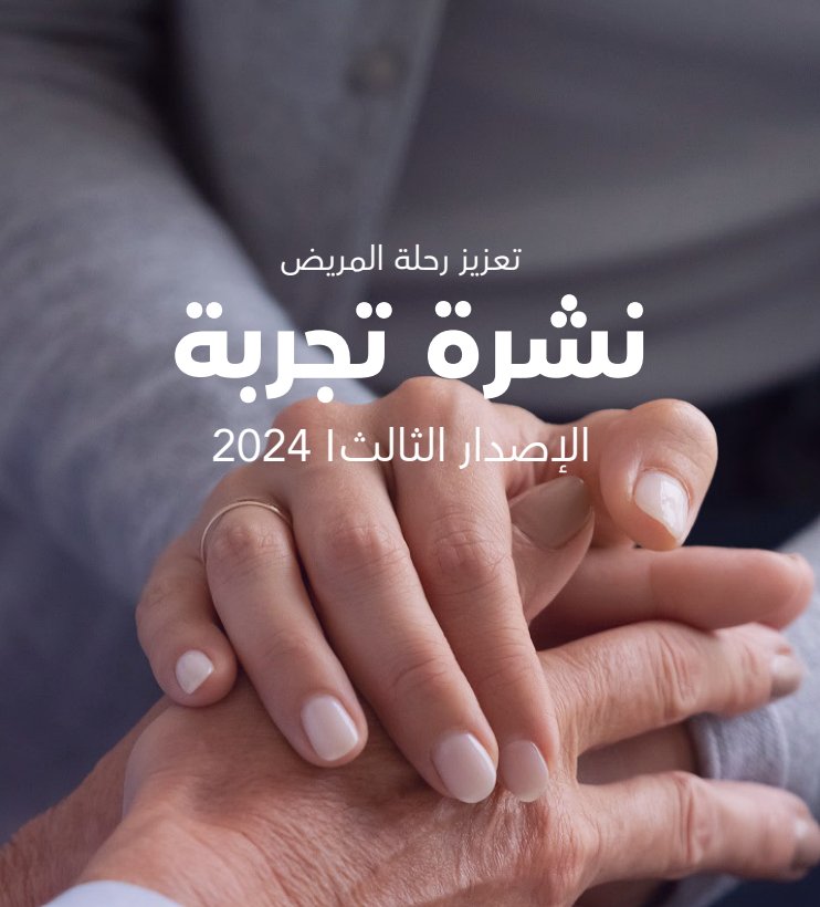 تعزيز تجربة المريض نشرة تجربة 2024 | الإصدار 03