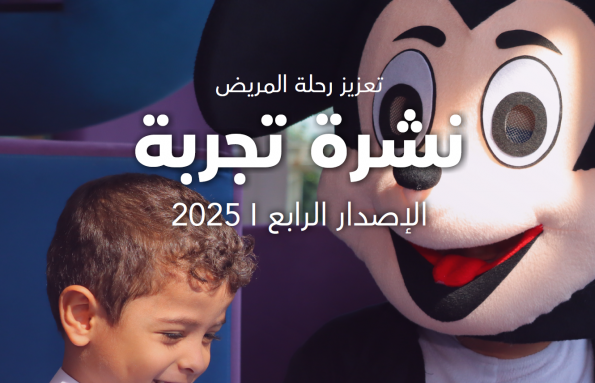 تعزيز تجربة المريض نشرة تجربة 2024 | الإصدار 04