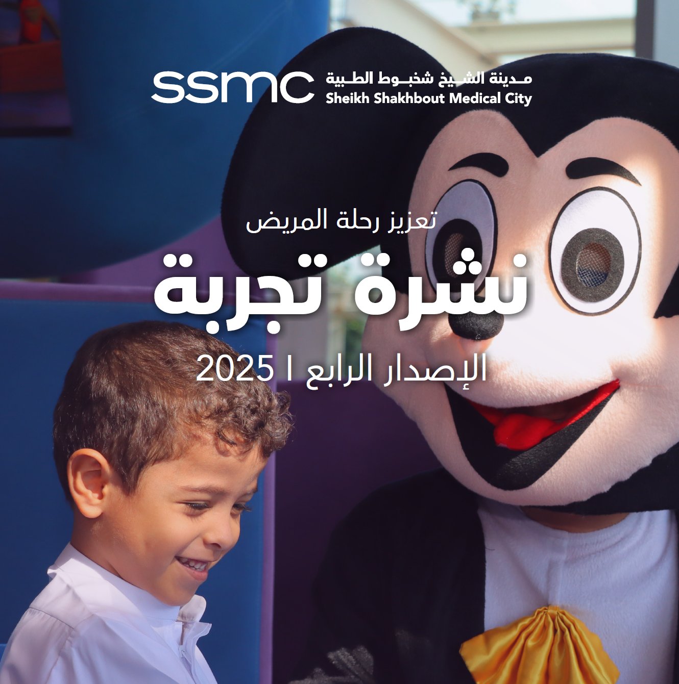 تعزيز تجربة المريض نشرة تجربة 2024 | الإصدار 04
