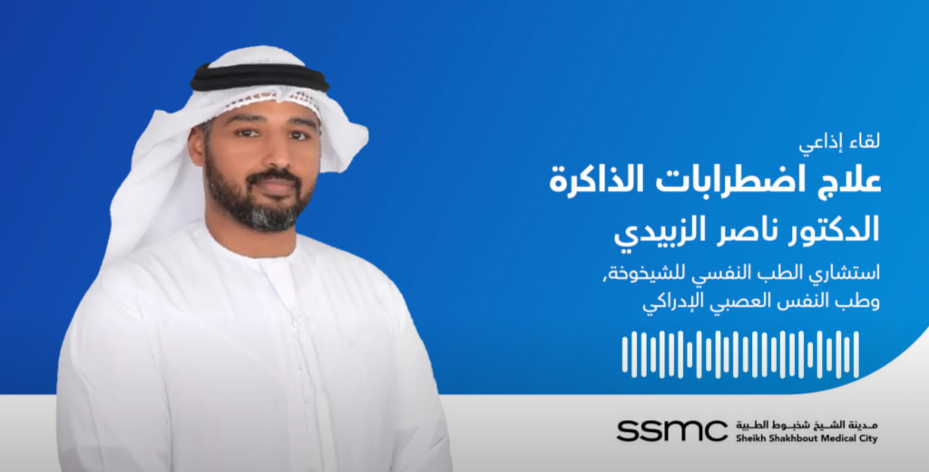 لقاء إذاعي مع الدكتور ناصر الزبيدي حول عيادة الذاكرة والاضطرابات الإدراكية