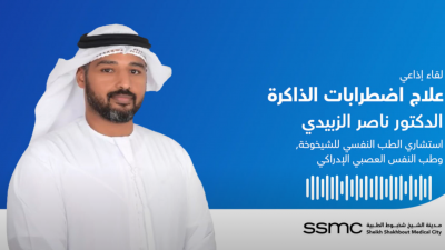 لقاء إذاعي مع الدكتور ناصر الزبيدي حول عيادة الذاكرة والاضطرابات الإدراكية لقاء إذاعي مع الدكتور ناصر الزبيدي حول عيادة الذاكرة والاضطرابات الإدراكية