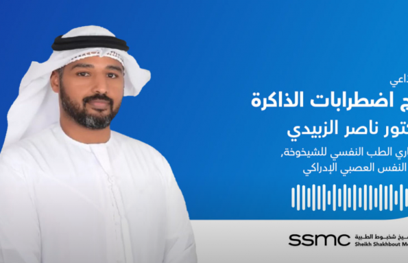 لقاء إذاعي مع الدكتور ناصر الزبيدي حول عيادة الذاكرة والاضطرابات الإدراكية