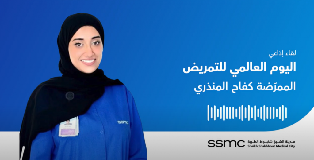 لقاء إذاعي مع الممرّضة كفاح المنذري بمناسبة اليوم العالمي للتمريض