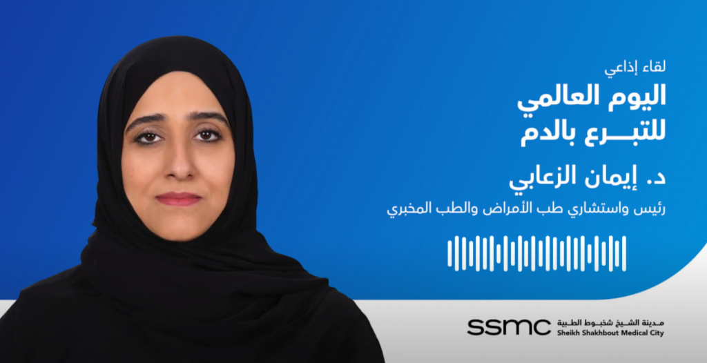 لقاء إذاعي مع د. إيمان الزعابي بمناسبة اليوم العالمي للمتبرعين بالدم