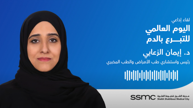 لقاء إذاعي مع د. إيمان الزعابي بمناسبة اليوم العالمي للمتبرعين بالدم