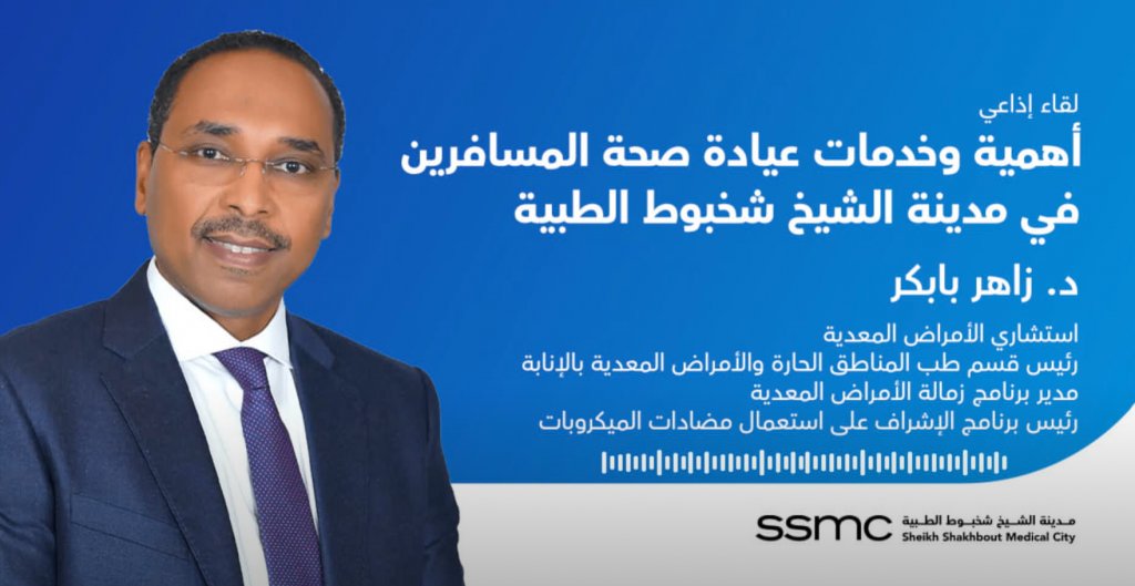 لقاء إذاعي  مع  د. زاهر بابكر عن أهمية وخدمات عيادة صحة المسافرين في مدينة الشيخ شخبوط الطبية