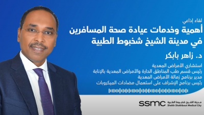 لقاء إذاعي مع د. زاهر بابكر عن أهمية وخدمات عيادة صحة المسافرين في مدينة الشيخ شخبوط الطبية لقاء إذاعي مع د. زاهر بابكر عن أهمية وخدمات عيادة صحة المسافرين في مدينة الشيخ شخبوط الطبية