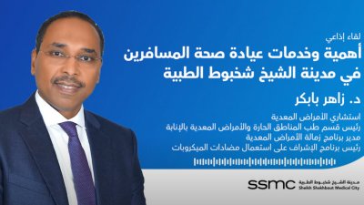 لقاء إذاعي  مع  د. زاهر بابكر عن أهمية وخدمات عيادة صحة المسافرين في مدينة الشيخ شخبوط الطبية