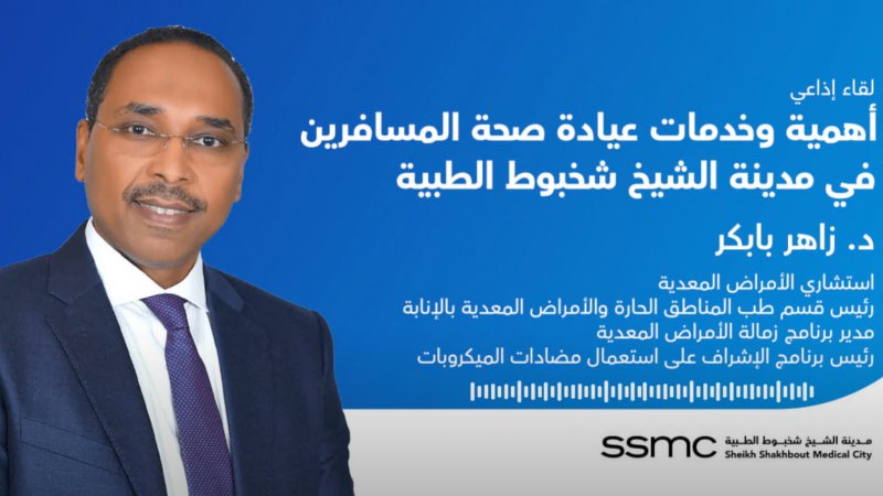 لقاء إذاعي  مع  د. زاهر بابكر عن أهمية وخدمات عيادة صحة المسافرين في مدينة الشيخ شخبوط الطبية