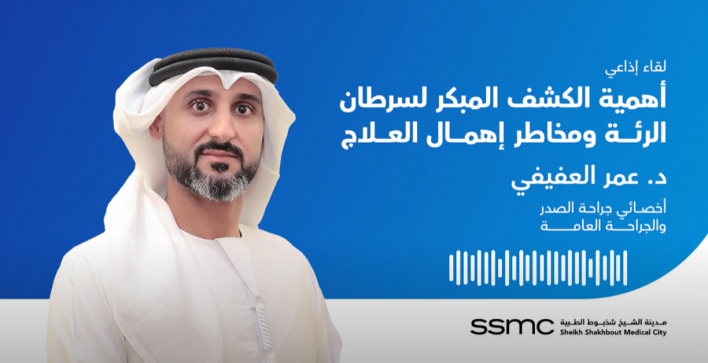 لقاء إذاعي مع د. عمر العفيفي عن أهمية الكشف المبكر لسرطان الرئة ومخاطر إهمال العلاج