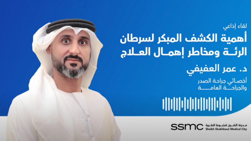 لقاء إذاعي مع د. عمر العفيفي عن أهمية الكشف المبكر لسرطان الرئة ومخاطر إهمال العلاج