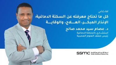 لقاء إذاعي مع د. عصام سيد محمد صالح بمناسبة اليوم العالمي للسكتة الدماغية