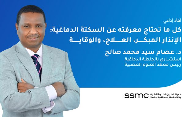 لقاء إذاعي مع د. عصام سيد محمد صالح بمناسبة اليوم العالمي للسكتة الدماغية لقاء إذاعي مع د. عصام سيد محمد صالح بمناسبة اليوم العالمي للسكتة الدماغية