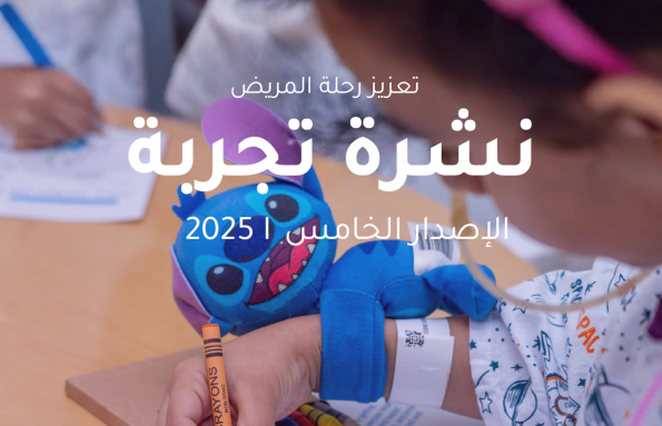 تعزيز تجربة المريض نشرة تجربة 2025 | الإصدار 05