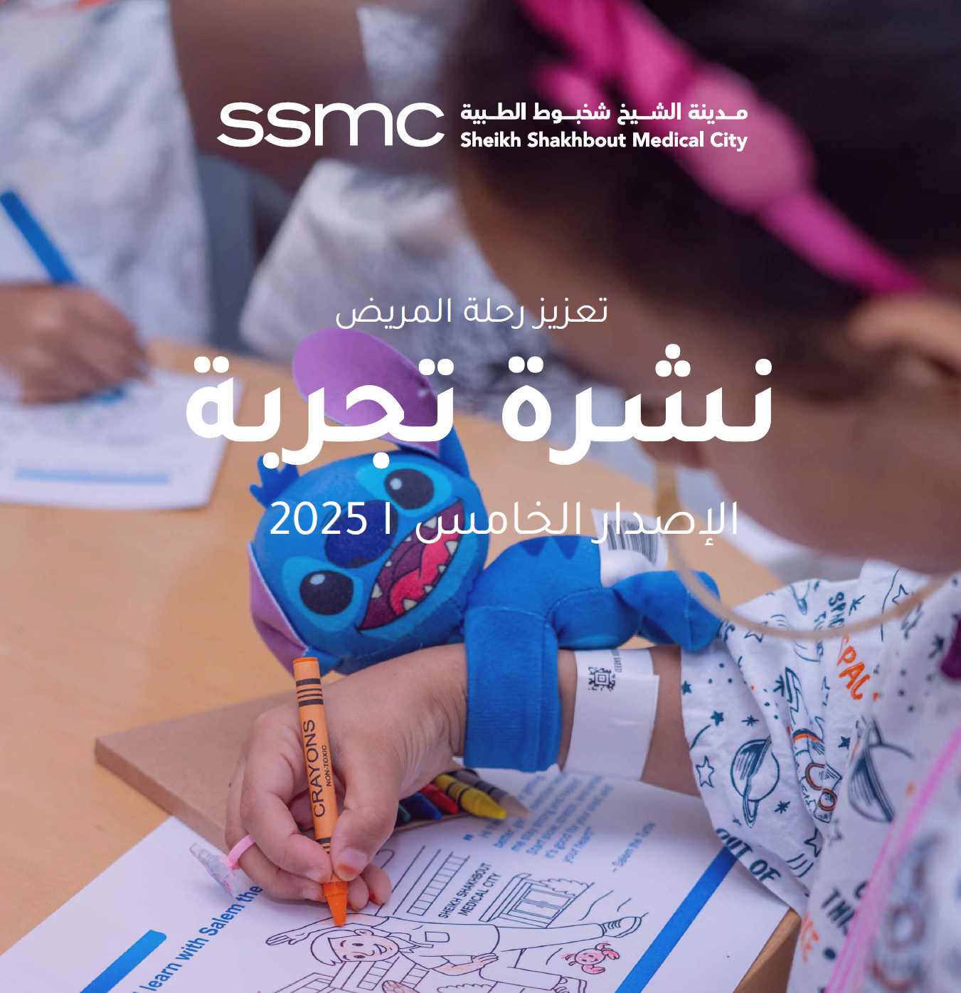 تعزيز تجربة المريض نشرة تجربة 2025 | الإصدار 05