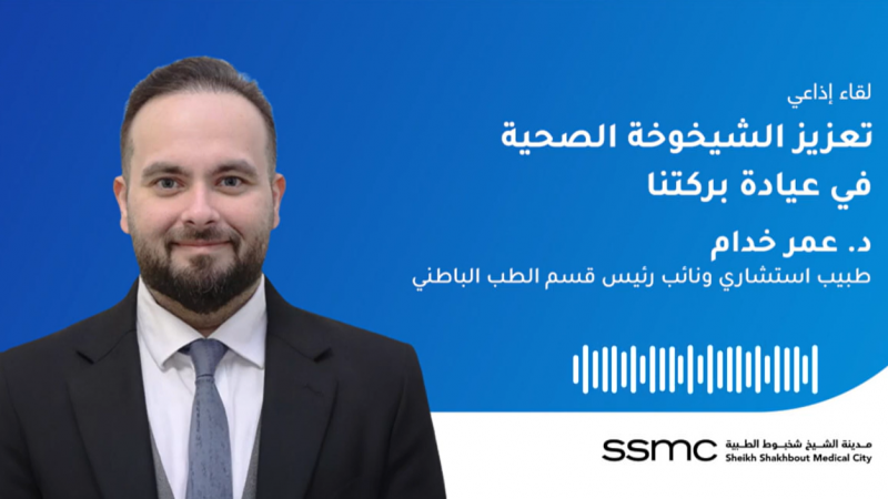 تعزيز الشيخوخة الصحية في عيادة بركتنا