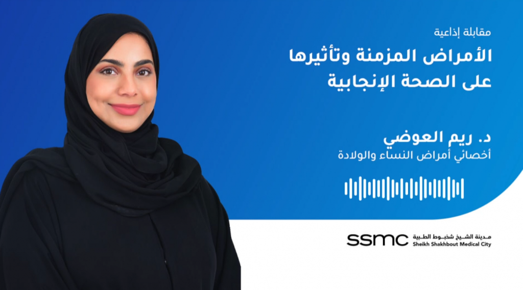 الأمراض المزمنة وتأثيرها على الصحة الإنجابية