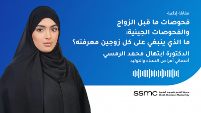 فحوصات ما قبل الزواج والفحوصات الجينية: ما الذي ينبغي على كل زوجين معرفته؟