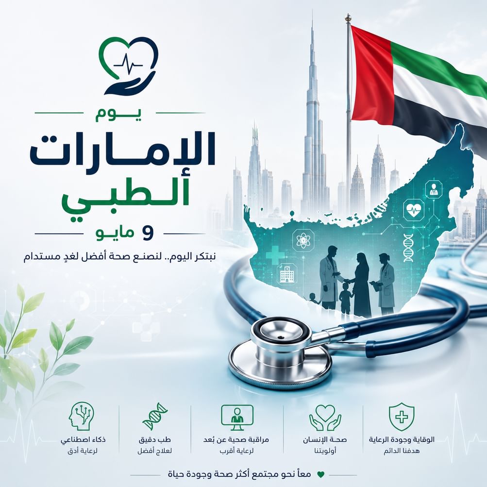 “يوم الإمارات الطبي”.. نقلات نوعية في الجراحات الروبوتية والعلاجات المتقدمة