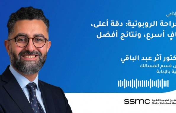 الجراحة الروبوتية: دقة أعلى، تعافٍ أسرع، ونتائج أفضل