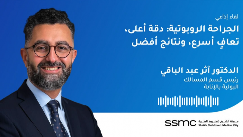 الجراحة الروبوتية: دقة أعلى، تعافٍ أسرع، ونتائج أفضل