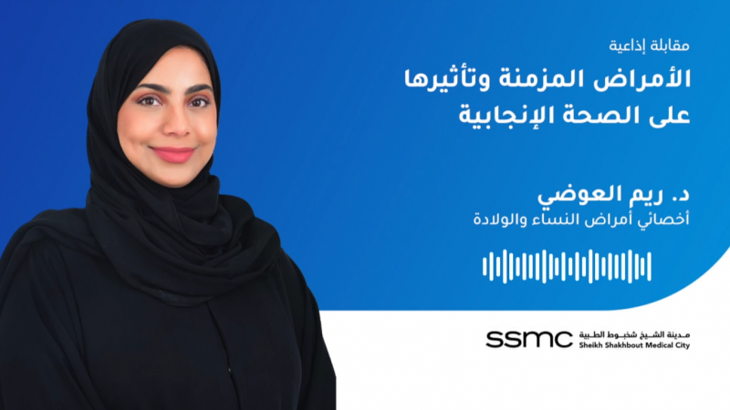 الأمراض المزمنة وتأثيرها على الصحة الإنجابية