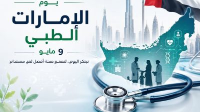 “يوم الإمارات الطبي”.. نقلات نوعية في الجراحات الروبوتية والعلاجات المتقدمة