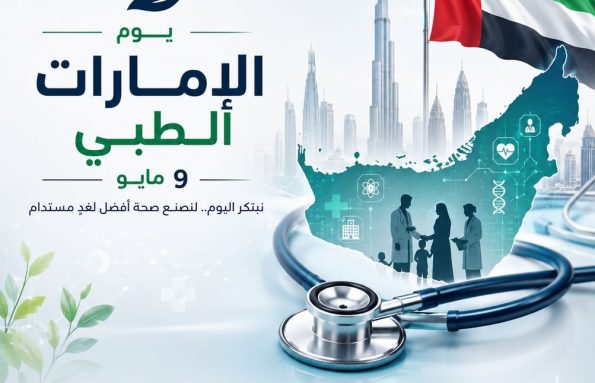 “يوم الإمارات الطبي”.. نقلات نوعية في الجراحات الروبوتية والعلاجات المتقدمة