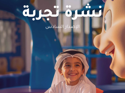 تعزيز تجربة المريض نشرة تجربة 2026 | الإصدار 06